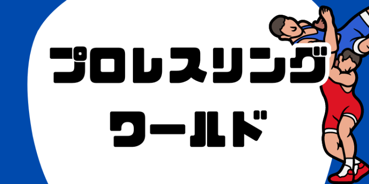 プロレスリングワールド